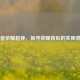 王者荣耀超神，探寻荣耀背后的实质意义