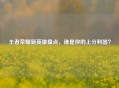 王者荣耀新英雄盘点，谁是你的上分利器？