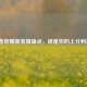 王者荣耀新英雄盘点，谁是你的上分利器？