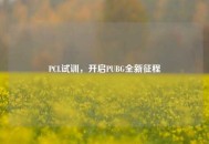 PCL试训，开启PUBG全新征程