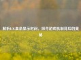 解析LOL血条显示时间，探寻游戏机制背后的奥秘