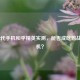 ROG 2代手机和平精英实测，能否成吃鸡战场神机？