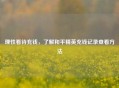 理性看待充钱，了解和平精英充钱记录查看 *** 
