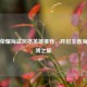 王者荣耀海盗风格英雄推荐，开启王者海洋驰骋之旅