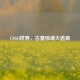 CSGO世界，古墓惊魂大逃离