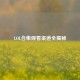 LOL合集观看渠道全揭秘