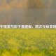 和平精英与彭于晏建模，跨次元惊喜碰撞