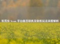 饥荒在 Steam 平台能否联机及联机玩法深度解析