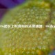揭开996超长工时背后的法律谜团，996违法吗？