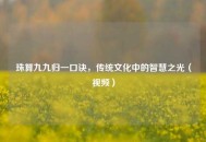 珠算九九归一口诀，传统文化中的智慧之光（视频）