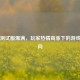 PUBG测试服爆满，玩家热情高涨下的游戏新动向