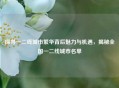 探寻一二线城市繁华背后魅力与机遇，揭秘全国一二线城市名单