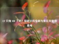 CF 只有 HD 了吗？穿越火线变革与多元发展的思考