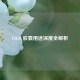 CSGO 胶囊用途深度全解析