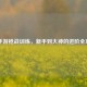 CF 手游枪战训练，新手到大神的进阶全攻略