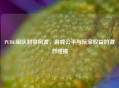 PUBG组队封禁风波，游戏公平与玩家权益的激烈碰撞