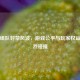 PUBG组队封禁风波，游戏公平与玩家权益的激烈碰撞