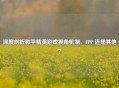 深度剖析和平精英游戏视角机制，FPP 还是其他？