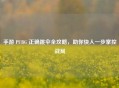 手游 PUBG 正确跳伞全攻略，助你快人一步掌控战局