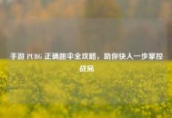 手游 PUBG 正确跳伞全攻略，助你快人一步掌控战局