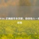 手游 PUBG 正确跳伞全攻略，助你快人一步掌控战局