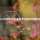 CSGO中国玩家数量探寻及游戏热度剖析