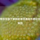 一文带你全面了解微信零钱通及不建议存钱的原因