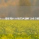 Steam错误及PUBG相关问题解决全攻略