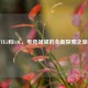 TE5和LOL，电竞领域的全新探索之旅