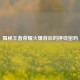 揭秘王者荣耀火爆背后的挣钱密码