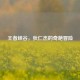 王者峡谷，狄仁杰的奇葩冒险