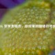 PUBG 笑哭表情包，游戏里的情绪符号密码