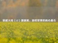 穿越火线（CF）数据库，游戏世界的核心基石