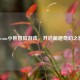 Steam小熊冒险游戏，开启萌趣奇幻之旅