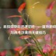 CSGO，丢投掷物后迅速切枪——提升游戏节奏与战术效果的关键技巧