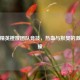 和平精英橙嫂团队竞技，热血与默契的 *** 碰撞