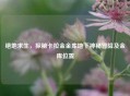 绝地求生，探秘卡拉金金库地下神秘冒险及金库位置