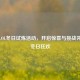 探索LOL冬日试炼活动，开启惊喜与挑战并存的冬日狂欢