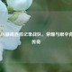 探寻LOL更高连胜记录战队，荣耀与艰辛背后的传奇