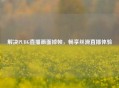解决PUBG直播画面掉帧，畅享丝滑直播体验