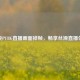 解决PUBG直播画面掉帧，畅享丝滑直播体验