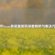 打开Steam系统蓝屏的深度解析与解决方案