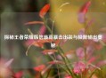 探秘王者荣耀韩信更高暴击出装与极限输出奥秘