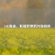 LOL炼金，机械世界的污染危机