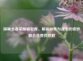探秘王者荣耀唱歌库，解锁游戏与音乐的奇妙融合及查找攻略