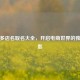 拼多多店名取名大全，开启电商世界的独特钥匙