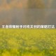王者荣耀射手对线关羽的策略打法