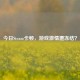 今日Steam卡顿，游戏 *** 遭冻结？