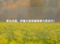 看完这篇，秒懂王者荣耀需要几套铭文！