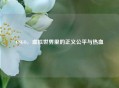 CSGO，虚拟世界里的正义公平与热血